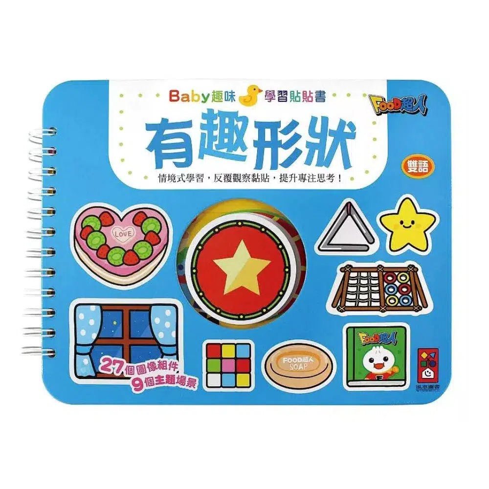 有趣形狀：Baby趣味學習貼貼書 (9個主題場景 27個圖像組件 雙語學習)-非故事: 學前基礎 Preschool Basics-買書書 BuyBookBook