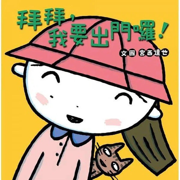 拜拜，我要出門囉！(宮西達也)-故事: 兒童繪本 Picture Books-買書書 BuyBookBook