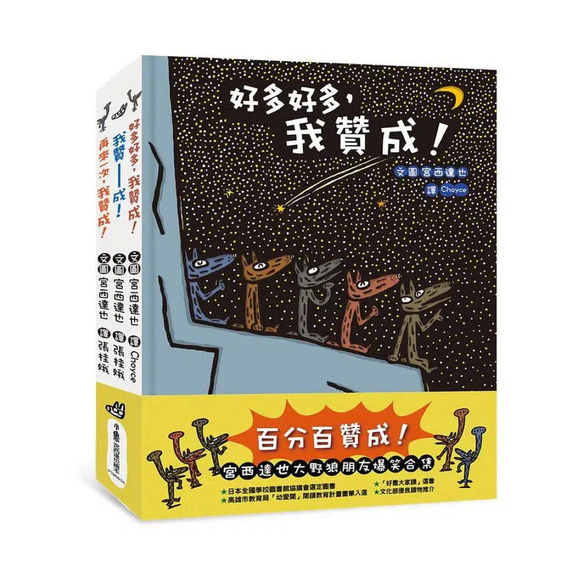 百分百贊成！大野狼友情爆笑合集 3冊 (宮西達也)-故事: 兒童繪本 Picture Books-買書書 BuyBookBook