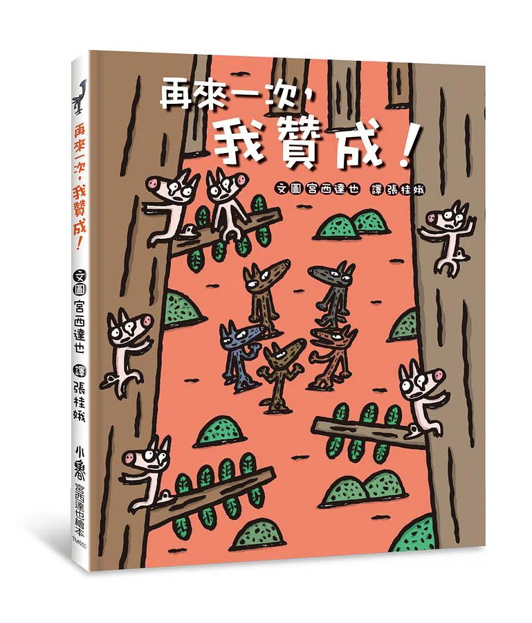 百分百贊成！大野狼友情爆笑合集 3冊 (宮西達也)-故事: 兒童繪本 Picture Books-買書書 BuyBookBook