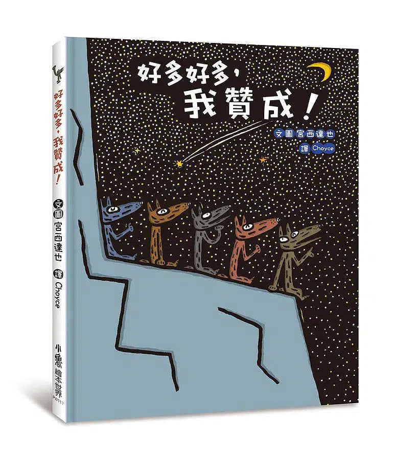 百分百贊成！大野狼友情爆笑合集 3冊 (宮西達也)-故事: 兒童繪本 Picture Books-買書書 BuyBookBook