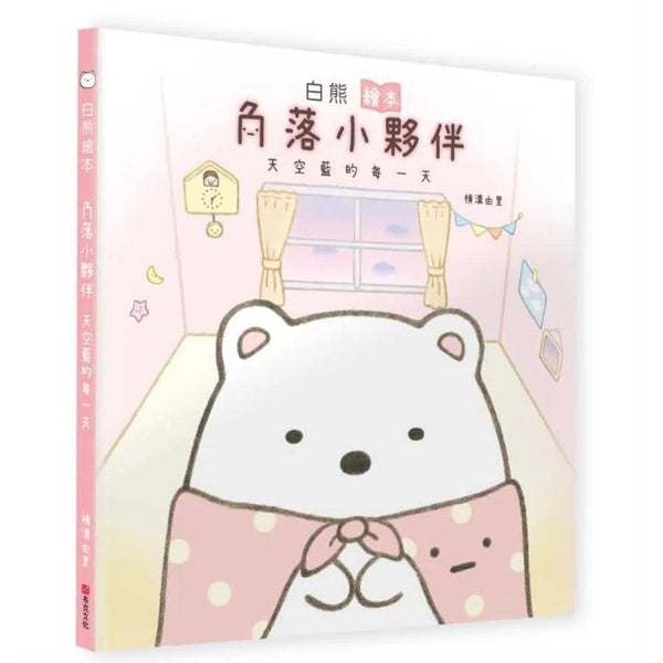 白熊繪本：角落小夥伴天空藍的每一天-故事: 兒童繪本 Picture Books-買書書 BuyBookBook