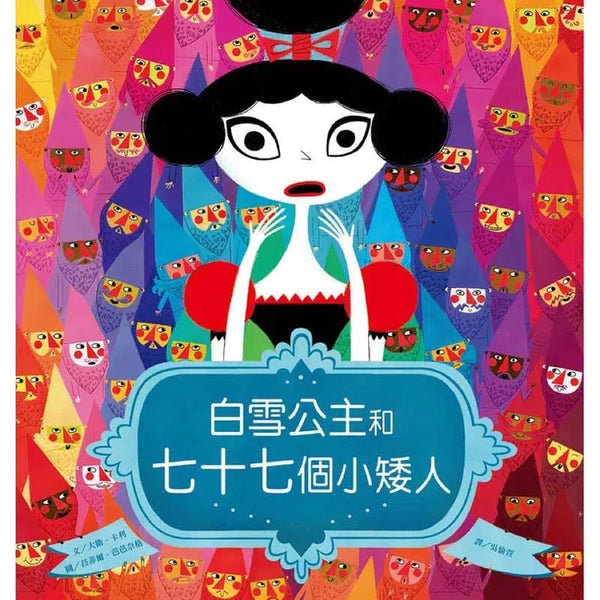 白雪公主和七十七個小矮人-故事: 兒童繪本 Picture Books-買書書 BuyBookBook