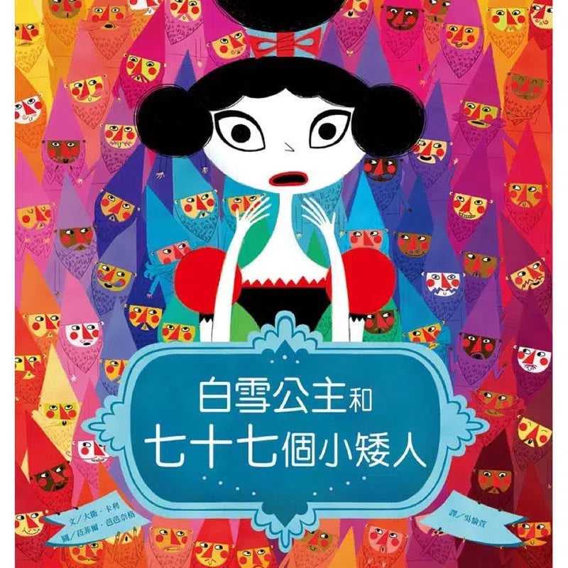 白雪公主和七十七個小矮人-故事: 兒童繪本 Picture Books-買書書 BuyBookBook