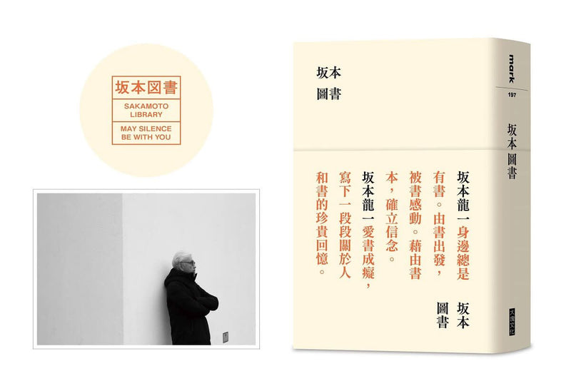 坂本圖書（限量典藏版加贈：「坂本圖書」台灣限定扉頁圖章＋坂本龍一珍貴相片畫卡)-非故事: 人物傳記 Biography-買書書 BuyBookBook