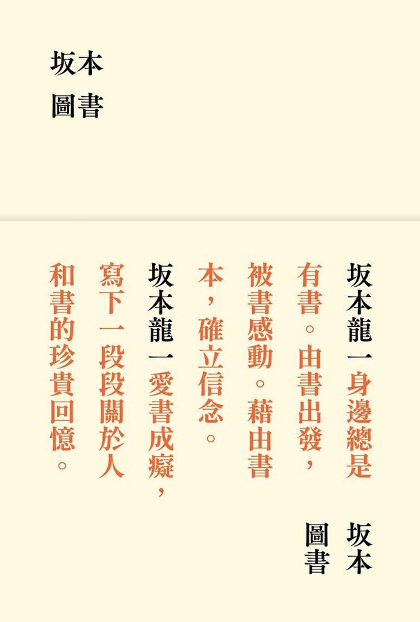 坂本圖書（限量典藏版加贈：「坂本圖書」台灣限定扉頁圖章＋坂本龍一珍貴相片畫卡)-非故事: 人物傳記 Biography-買書書 BuyBookBook