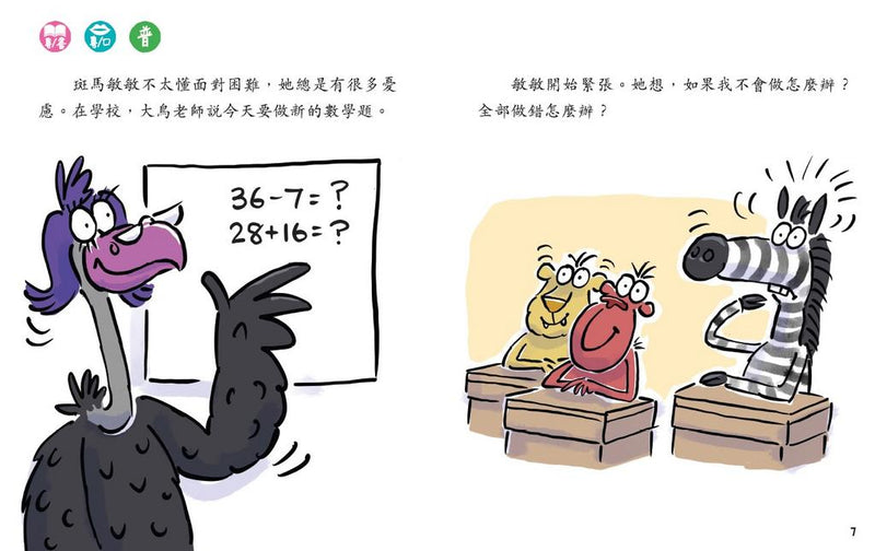 斑馬敏敏，請勇破困難 [正向教育故事系列] (新雅‧點讀樂園)-故事: 橋樑章節 Early Readers-買書書 BuyBookBook