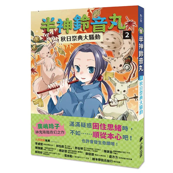 半神鈴音丸 2 秋日祭典大騷動 (廣嶋玲子)-故事: 奇幻魔法 Fantasy & Magical-買書書 BuyBookBook