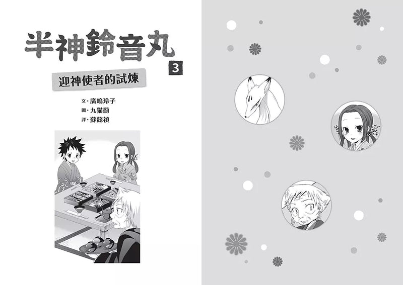 半神鈴音丸 3 迎神使者的試煉（日本全國學校圖書館協議會選定圖書）(廣嶋玲子)-故事: 奇幻魔法 Fantasy & Magical-買書書 BuyBookBook