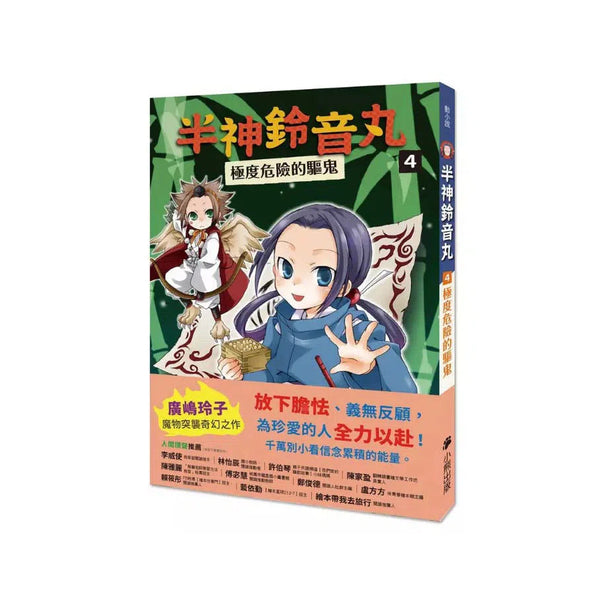 半神鈴音丸 4 極度危險的驅鬼（日本全國學校圖書館協議會選定圖書）(廣嶋玲子)-故事: 奇幻魔法 Fantasy & Magical-買書書 BuyBookBook