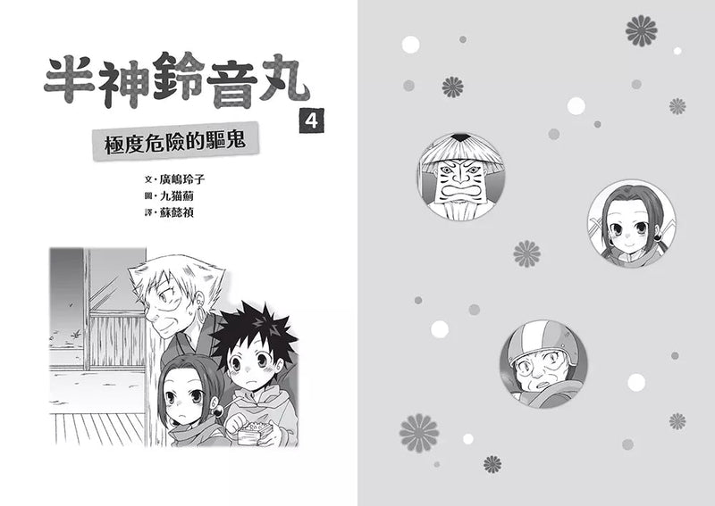 半神鈴音丸 4 極度危險的驅鬼（日本全國學校圖書館協議會選定圖書）(廣嶋玲子)-故事: 奇幻魔法 Fantasy & Magical-買書書 BuyBookBook