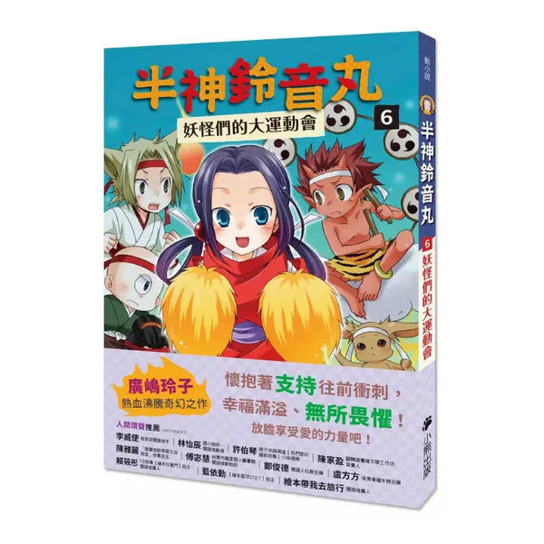 半神鈴音丸 6 妖怪們的大運動會（日本全國學校圖書館協議會選定圖書）(廣嶋玲子)-故事: 奇幻魔法 Fantasy & Magical-買書書 BuyBookBook