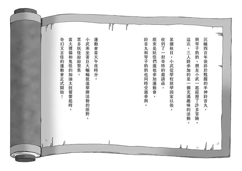 半神鈴音丸 6 妖怪們的大運動會（日本全國學校圖書館協議會選定圖書）(廣嶋玲子)-故事: 奇幻魔法 Fantasy & Magical-買書書 BuyBookBook