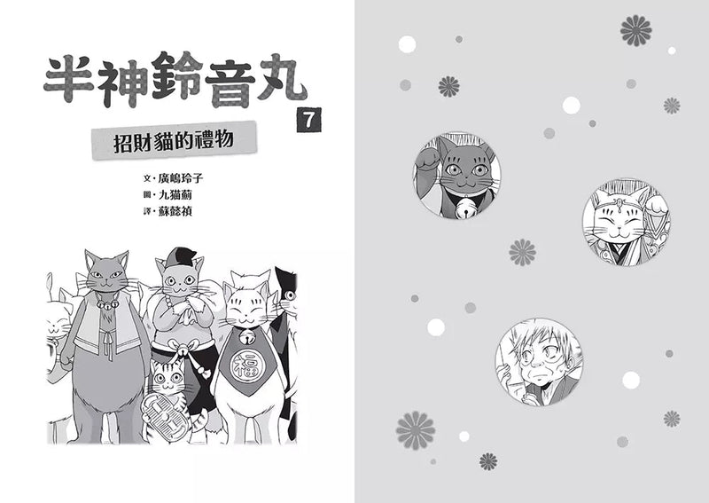 半神鈴音丸 7 招財貓的禮物（日本全國學校圖書館協議會選定圖書）(廣嶋玲子)-故事: 奇幻魔法 Fantasy & Magical-買書書 BuyBookBook