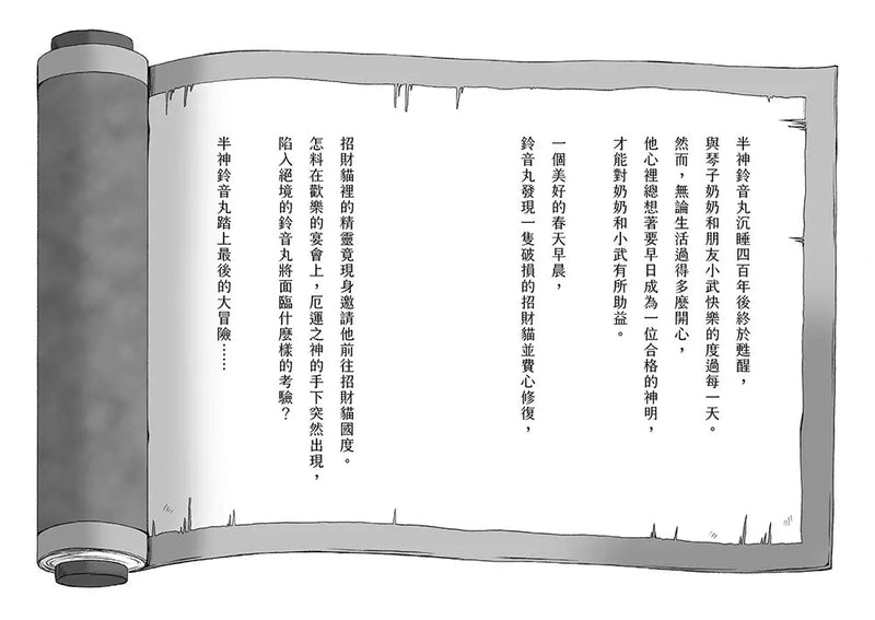 半神鈴音丸 7 招財貓的禮物（日本全國學校圖書館協議會選定圖書）(廣嶋玲子)-故事: 奇幻魔法 Fantasy & Magical-買書書 BuyBookBook