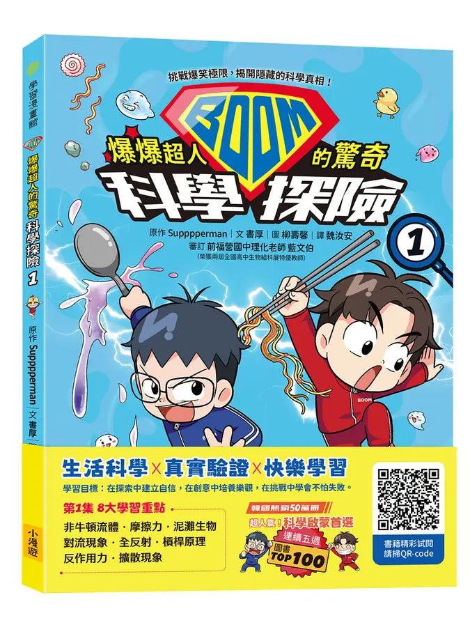 爆爆超人的驚奇科學探險1-Children’s / Teenage general interest: Science and technology-買書書 BuyBookBook
