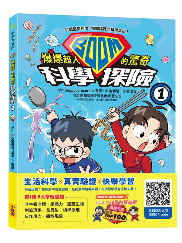 爆爆超人的驚奇科學探險1-Children’s / Teenage general interest: Science and technology-買書書 BuyBookBook