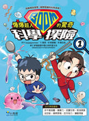 爆爆超人的驚奇科學探險1-Children’s / Teenage general interest: Science and technology-買書書 BuyBookBook