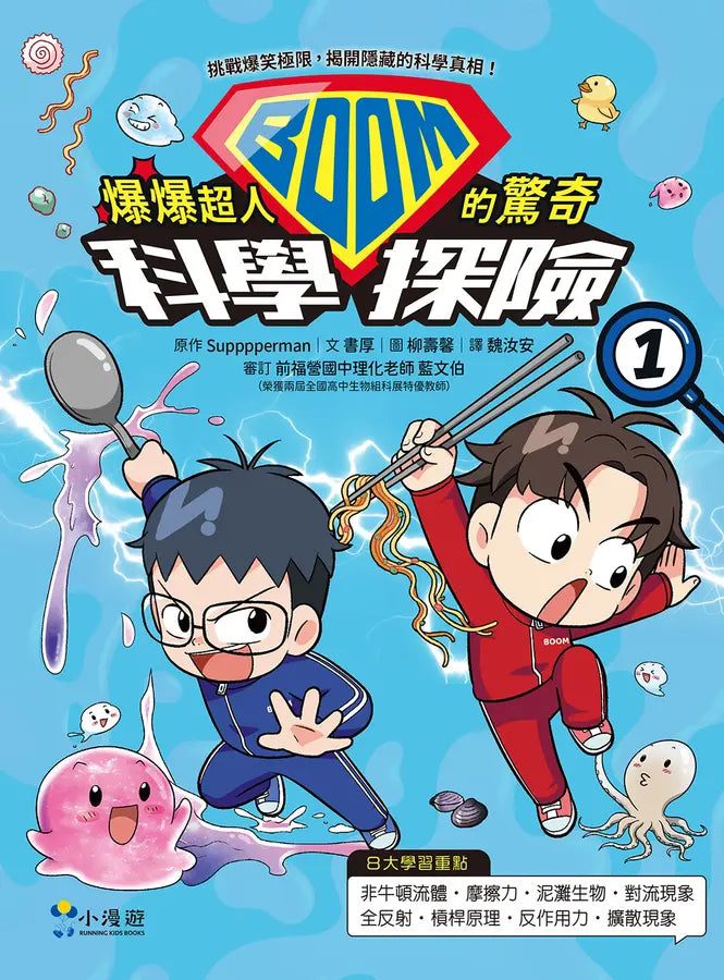 爆爆超人的驚奇科學探險1-Children’s / Teenage general interest: Science and technology-買書書 BuyBookBook
