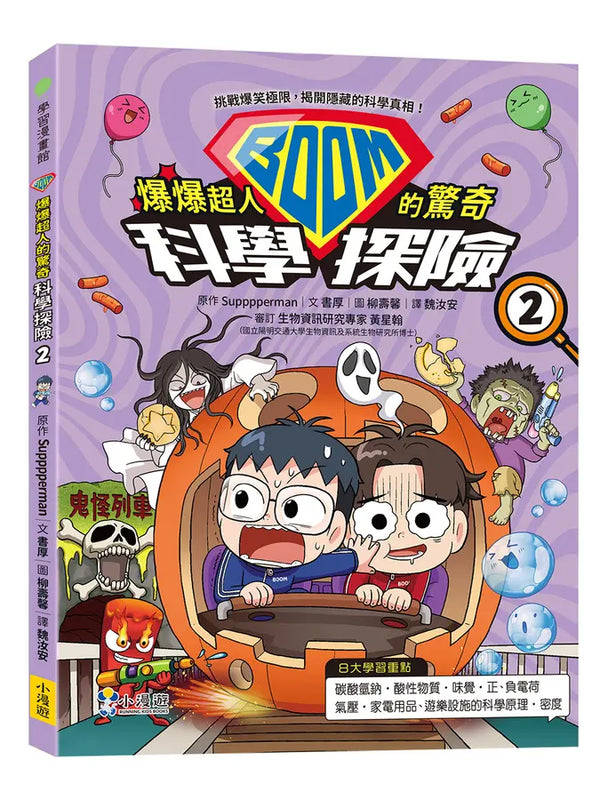 爆爆超人的驚奇科學探險2-Children’s / Teenage general interest: Science and technology-買書書 BuyBookBook