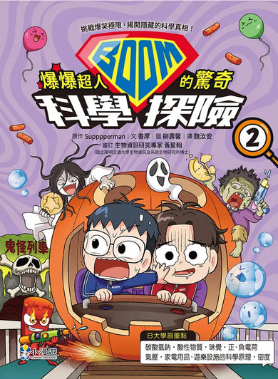 爆爆超人的驚奇科學探險2-Children’s / Teenage general interest: Science and technology-買書書 BuyBookBook