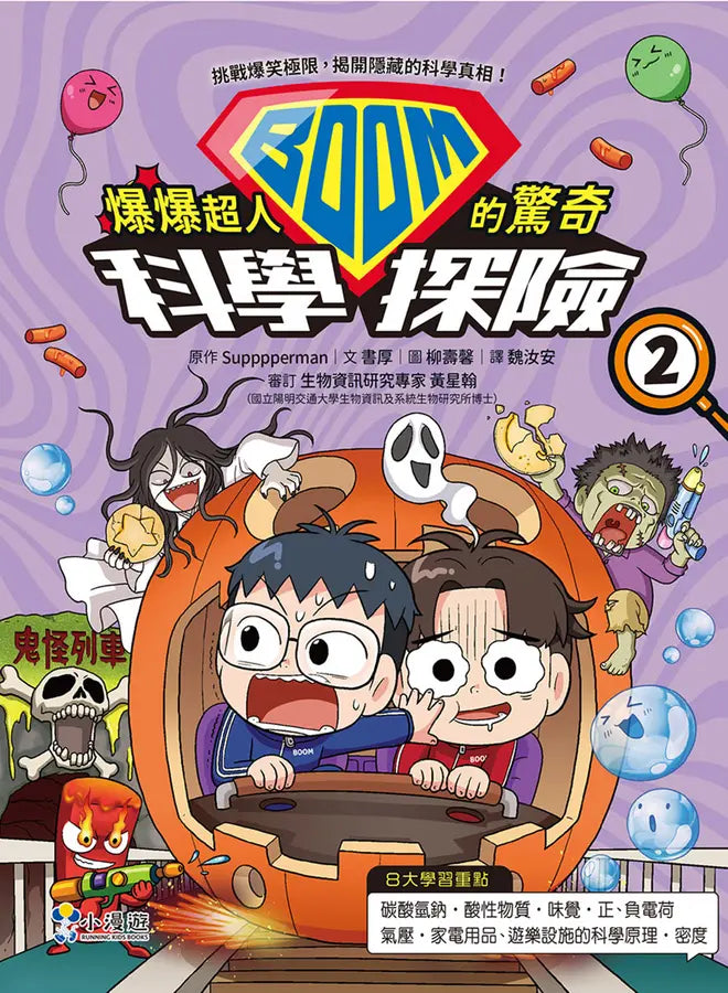 爆爆超人的驚奇科學探險2-Children’s / Teenage general interest: Science and technology-買書書 BuyBookBook