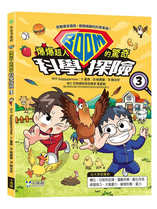 爆爆超人的驚奇科學探險3-Children’s / Teenage general interest: Science and technology-買書書 BuyBookBook
