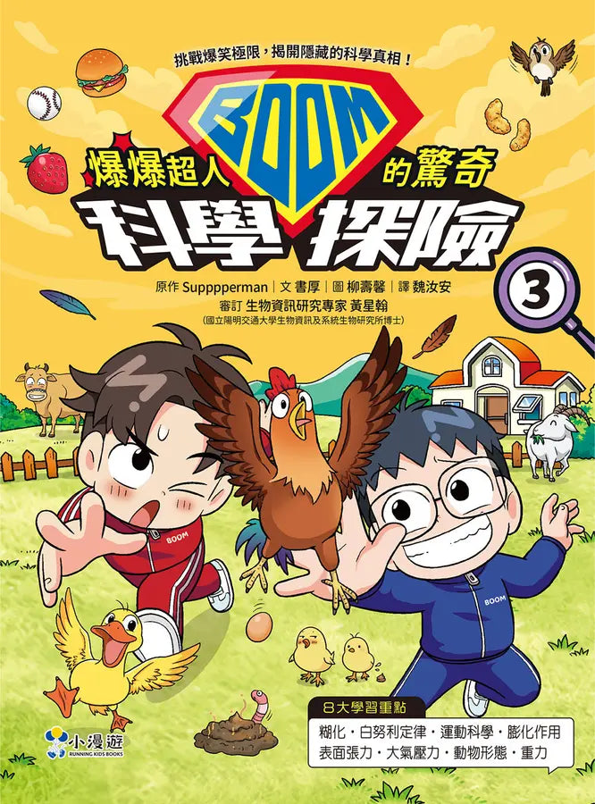 爆爆超人的驚奇科學探險3-Children’s / Teenage general interest: Science and technology-買書書 BuyBookBook