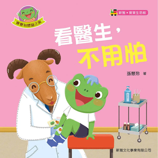 寶寶初體驗之旅 - 看醫生，不用怕-故事: 兒童繪本 Picture Books-買書書 BuyBookBook