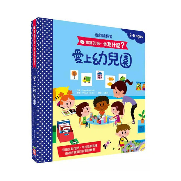 寶寶的第一個為什麼？：愛上幼兒園【遊戲翻翻書】-非故事: 心理勵志 Self-help-買書書 BuyBookBook