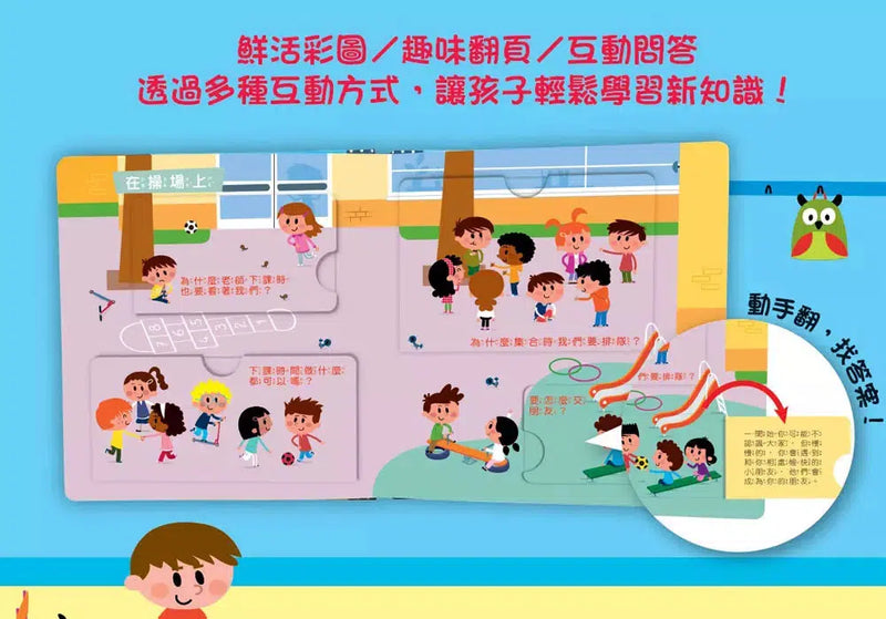 寶寶的第一個為什麼？：愛上幼兒園【遊戲翻翻書】-非故事: 心理勵志 Self-help-買書書 BuyBookBook