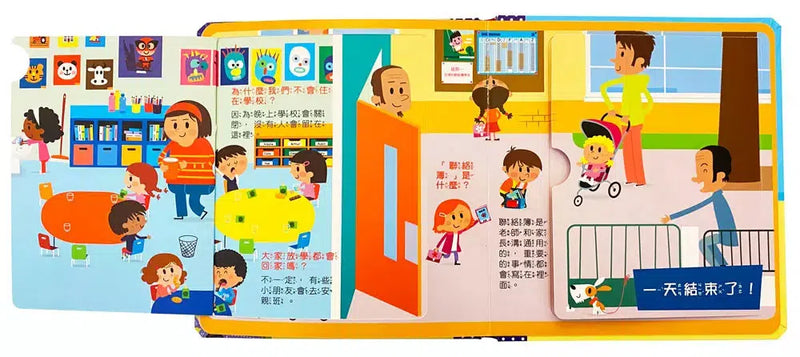 寶寶的第一個為什麼？：愛上幼兒園【遊戲翻翻書】-非故事: 心理勵志 Self-help-買書書 BuyBookBook