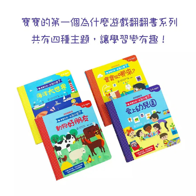 寶寶的第一個為什麼？：愛上幼兒園【遊戲翻翻書】-非故事: 心理勵志 Self-help-買書書 BuyBookBook