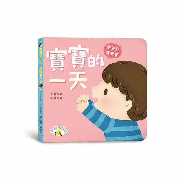 寶寶的一天 媽媽的一天 (紙板書)-故事: 兒童繪本 Picture Books-買書書 BuyBookBook