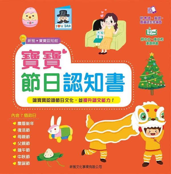 寶寶節日認知書-非故事: 語文學習 Language Learning-買書書 BuyBookBook