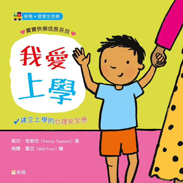 寶寶快樂成長系列：我愛上學-故事: 兒童繪本 Picture Books-買書書 BuyBookBook