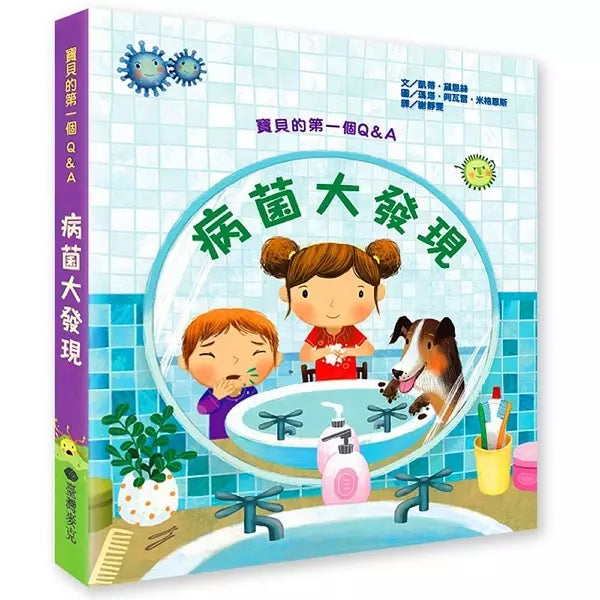 寶貝的第一本Q&A：病菌大發現 (翻翻書)-非故事: 學前基礎 Preschool Basics-買書書 BuyBookBook