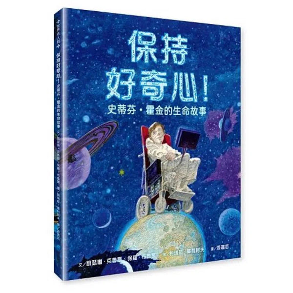 保持好奇心! 史蒂芬．霍金的生命故事-故事: 兒童繪本 Picture Books-買書書 BuyBookBook