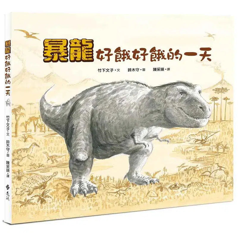 暴龍好餓好餓的一天 (竹下文子)-故事: 兒童繪本 Picture Books-買書書 BuyBookBook