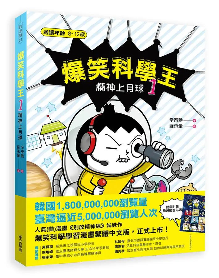 爆笑科學王1 : 精神上月球-Graphic novels/ Comic books/ Manga/ Cartoons-買書書 BuyBookBook
