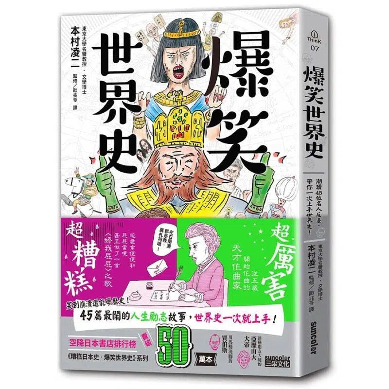 爆笑世界史：潮讀45位名人反差，帶你一次上手世界史！-非故事: 歷史戰爭 History & War-買書書 BuyBookBook