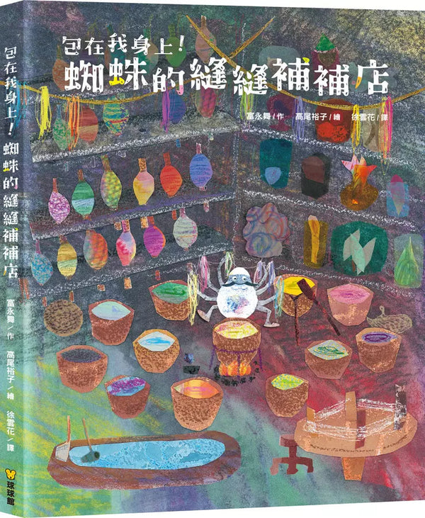 包在我身上！蜘蛛的縫縫補補店 (富永舞)-故事: 兒童繪本 Picture Books-買書書 BuyBookBook