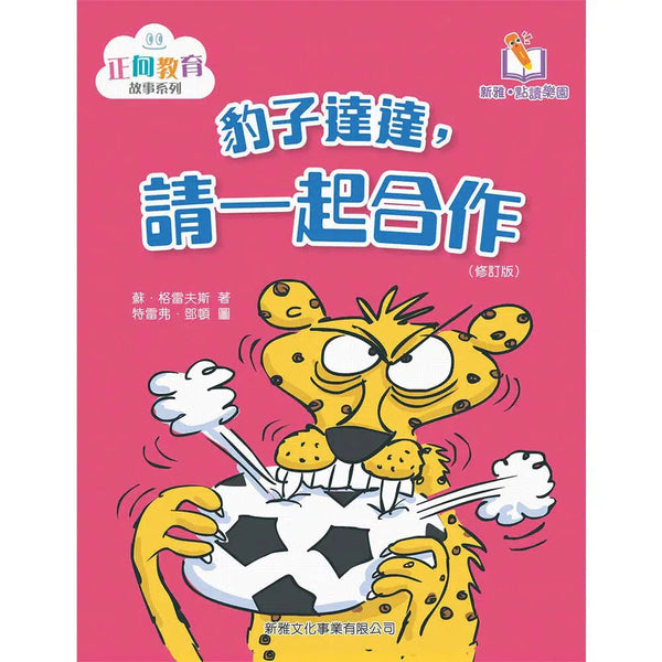 豹子達達，請一起合作(修訂版)(新雅‧點讀樂園)-故事: 兒童繪本 Picture Books-買書書 BuyBookBook