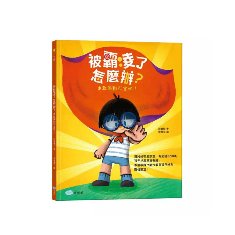 被霸凌了怎麼辦？勇敢面對不害怕!-故事: 兒童繪本 Picture Books-買書書 BuyBookBook