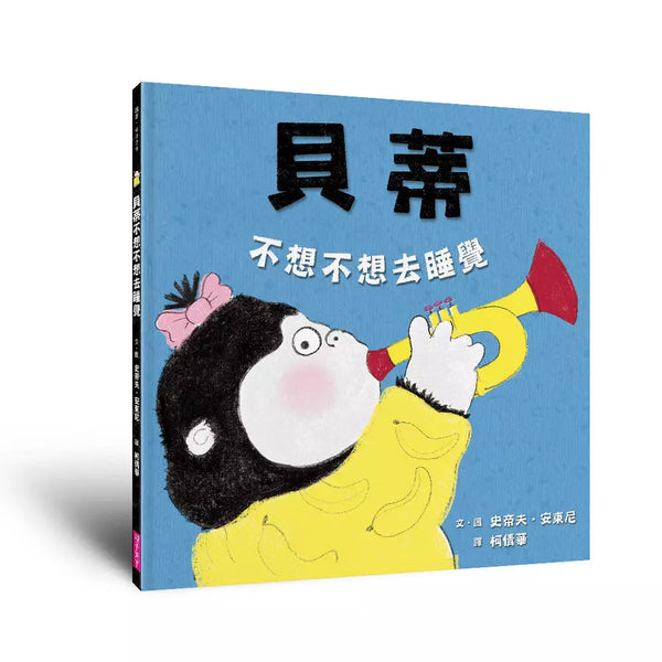 貝蒂不想不想去睡覺 (10萬冊暢銷紀念版)-故事: 兒童繪本 Picture Books-買書書 BuyBookBook