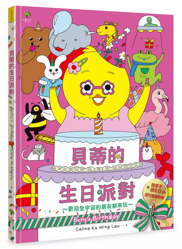 貝蒂的生日派對：陪孩子過生日的超可愛禮物書【歡迎全宇宙的朋友都來玩～】-非故事: 學前基礎 Preschool Basics-買書書 BuyBookBook