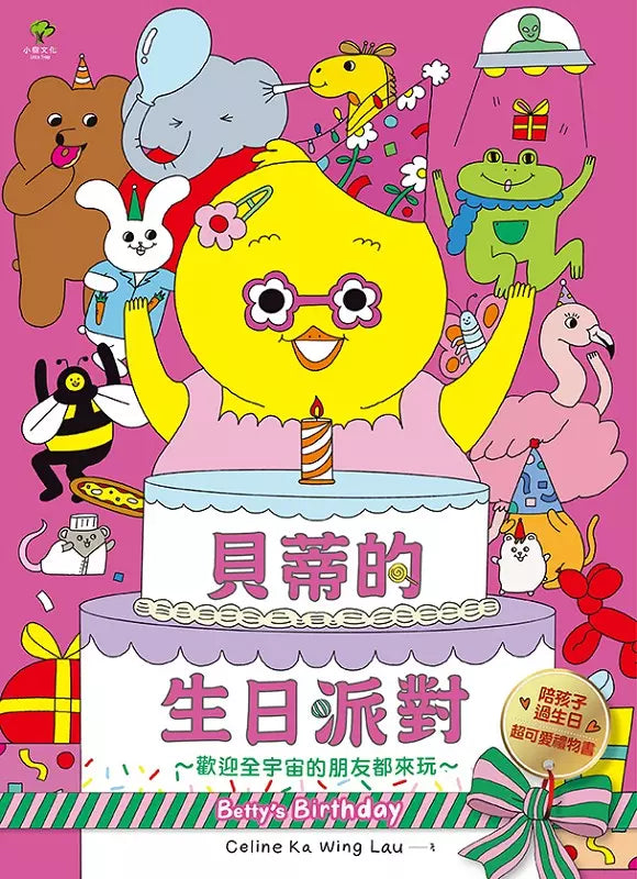 貝蒂的生日派對：陪孩子過生日的超可愛禮物書【歡迎全宇宙的朋友都來玩～】-非故事: 學前基礎 Preschool Basics-買書書 BuyBookBook