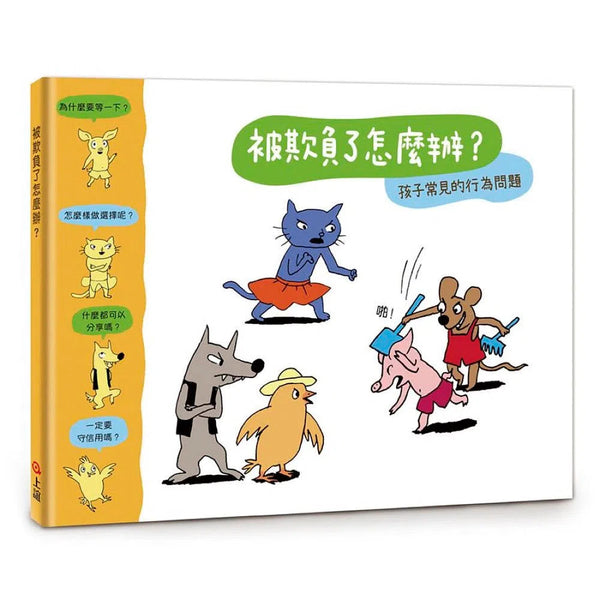 被欺負了怎麼辦? (認識孩子成長七個行為問題)-故事: 兒童繪本 Picture Books-買書書 BuyBookBook