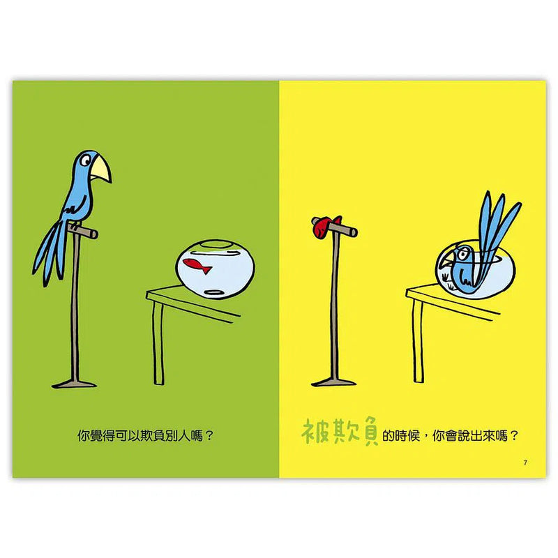 被欺負了怎麼辦? (認識孩子成長七個行為問題)-故事: 兒童繪本 Picture Books-買書書 BuyBookBook