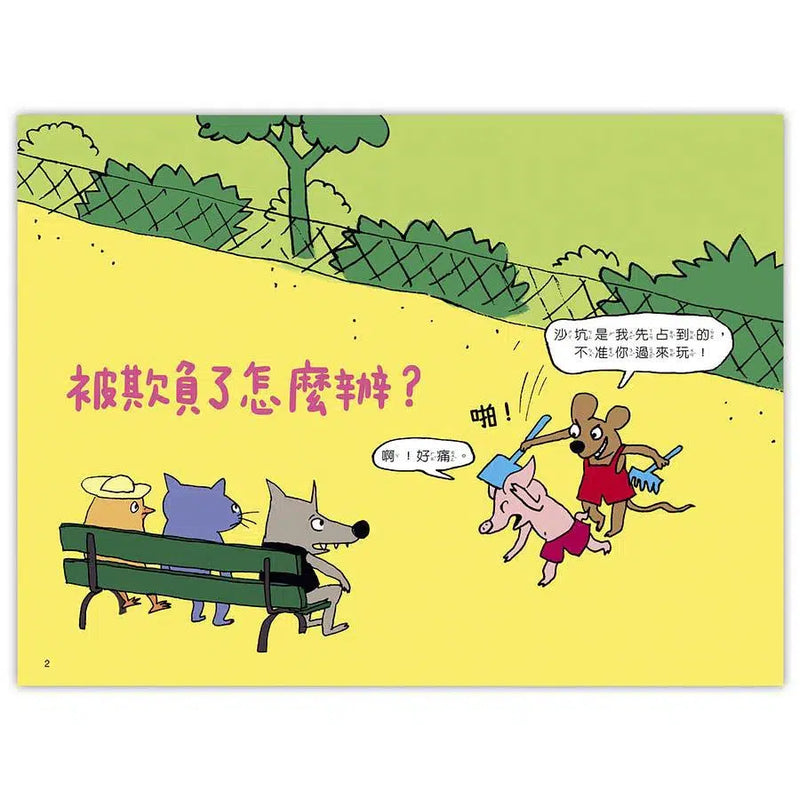 被欺負了怎麼辦? (認識孩子成長七個行為問題)-故事: 兒童繪本 Picture Books-買書書 BuyBookBook